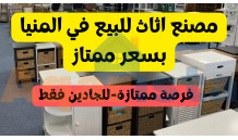 مصنع اخشاب واثاث ممتاز للبيع بالمنيا مصنع اخشاب واثاث ممتاز للبيع بالمنيا